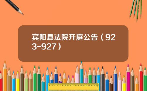 宾阳县法院开庭公告（923-927）