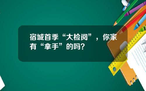 宿城首季“大检阅”，你家有“拿手”的吗？
