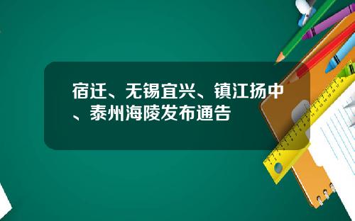 宿迁、无锡宜兴、镇江扬中、泰州海陵发布通告