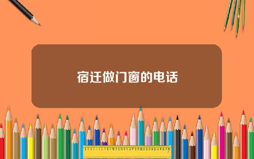 宿迁做门窗的电话