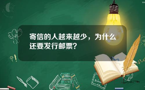 寄信的人越来越少，为什么还要发行邮票？