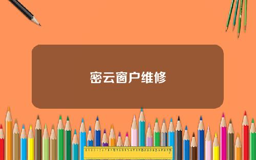 密云窗户维修