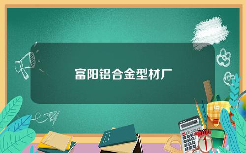富阳铝合金型材厂