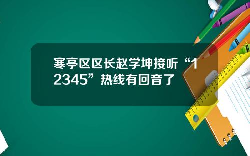 寒亭区区长赵学坤接听“12345”热线有回音了