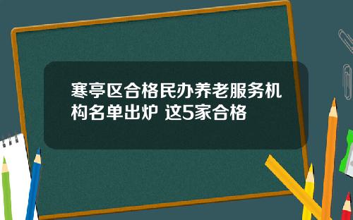 寒亭区合格民办养老服务机构名单出炉 这5家合格