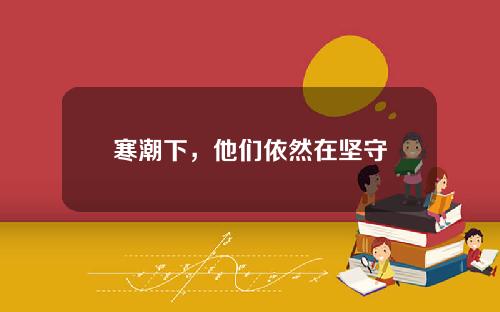 寒潮下，他们依然在坚守