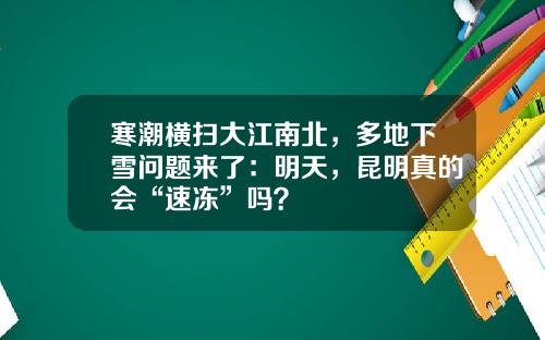 寒潮横扫大江南北，多地下雪问题来了：明天，昆明真的会“速冻”吗？