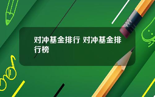 对冲基金排行 对冲基金排行榜