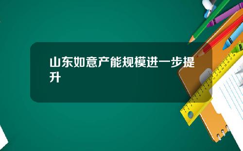 山东如意产能规模进一步提升