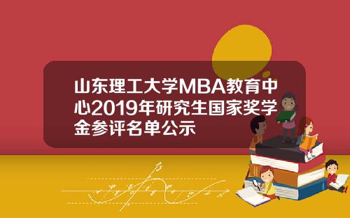 山东理工大学MBA教育中心2019年研究生国家奖学金参评名单公示