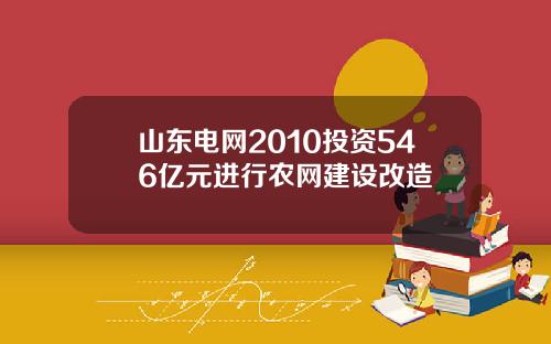 山东电网2010投资546亿元进行农网建设改造