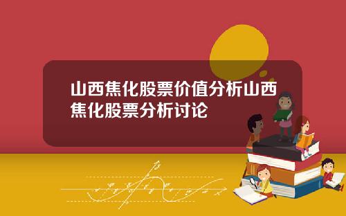 山西焦化股票价值分析山西焦化股票分析讨论