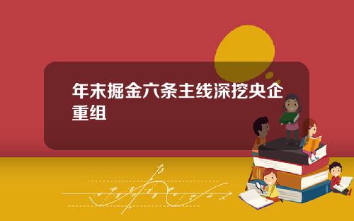 年末掘金六条主线深挖央企重组