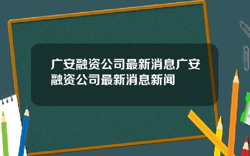 广安融资公司最新消息广安融资公司最新消息新闻