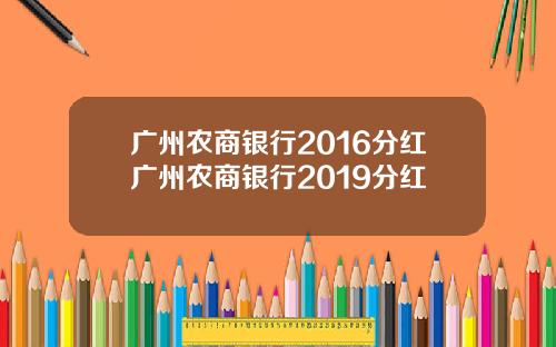 广州农商银行2016分红广州农商银行2019分红