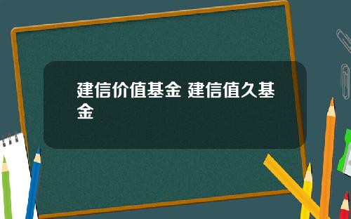 建信价值基金 建信值久基金