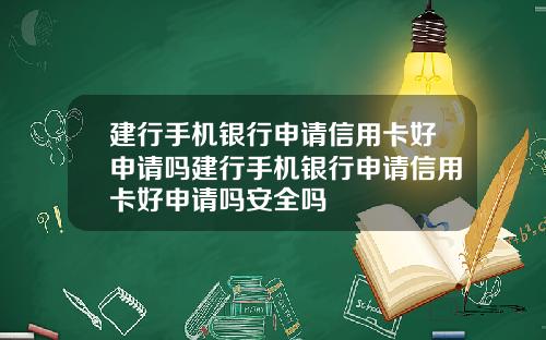 建行手机银行申请信用卡好申请吗建行手机银行申请信用卡好申请吗安全吗