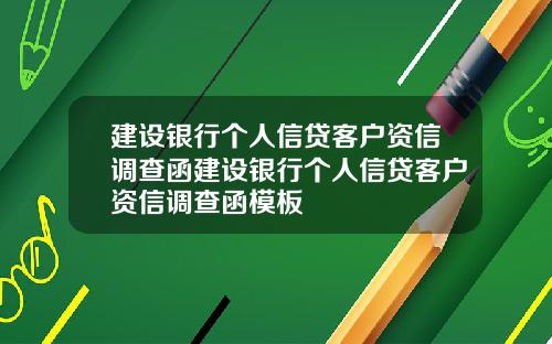 建设银行个人信贷客户资信调查函建设银行个人信贷客户资信调查函模板