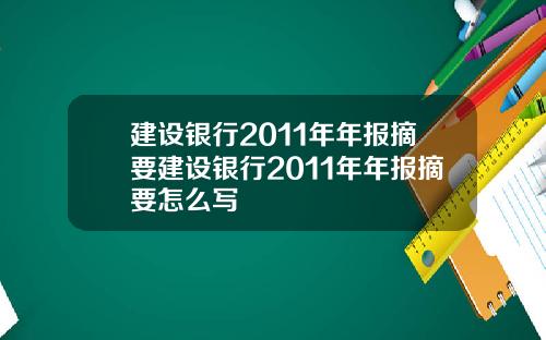 建设银行2011年年报摘要建设银行2011年年报摘要怎么写