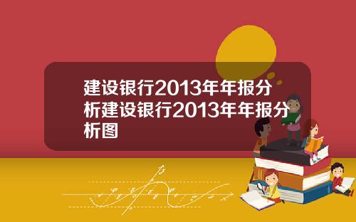 建设银行2013年年报分析建设银行2013年年报分析图