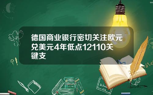 德国商业银行密切关注欧元兑美元4年低点12110关键支