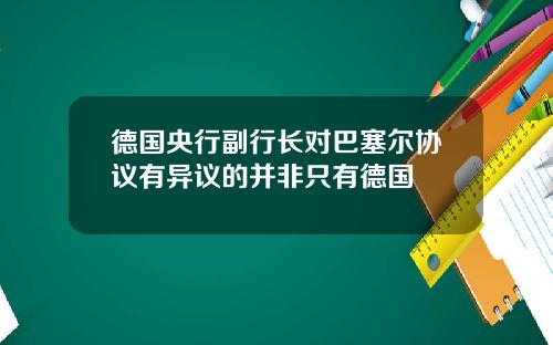 德国央行副行长对巴塞尔协议有异议的并非只有德国