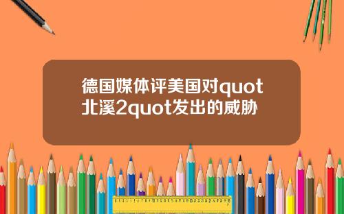 德国媒体评美国对quot北溪2quot发出的威胁