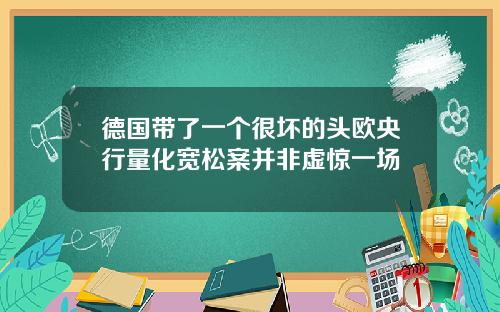 德国带了一个很坏的头欧央行量化宽松案并非虚惊一场