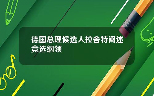 德国总理候选人拉舍特阐述竞选纲领