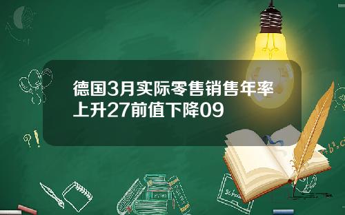 德国3月实际零售销售年率上升27前值下降09