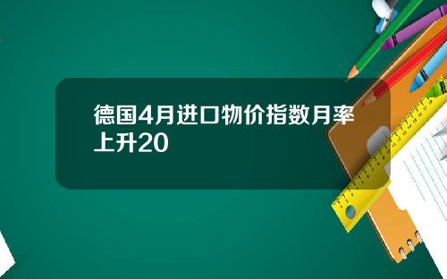德国4月进口物价指数月率上升20