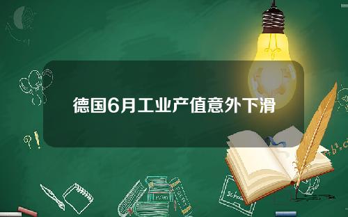 德国6月工业产值意外下滑