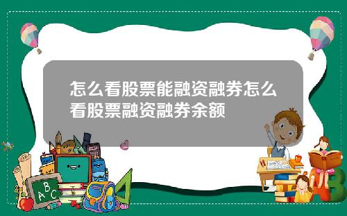 怎么看股票能融资融券怎么看股票融资融券余额