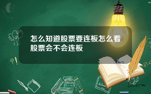 怎么知道股票要连板怎么看股票会不会连板