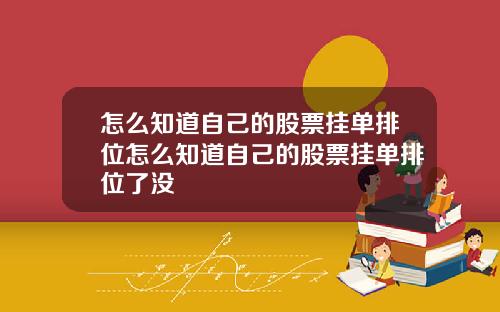 怎么知道自己的股票挂单排位怎么知道自己的股票挂单排位了没