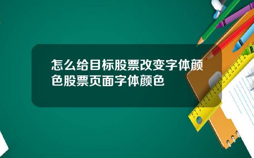 怎么给目标股票改变字体颜色股票页面字体颜色