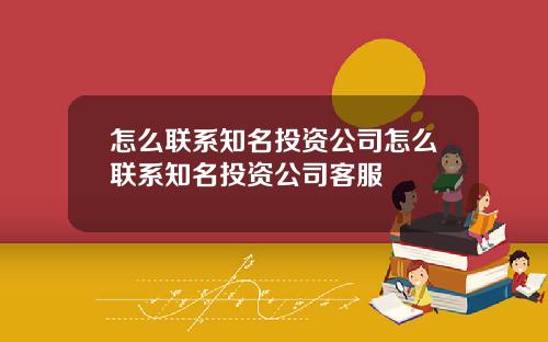 怎么联系知名投资公司怎么联系知名投资公司客服