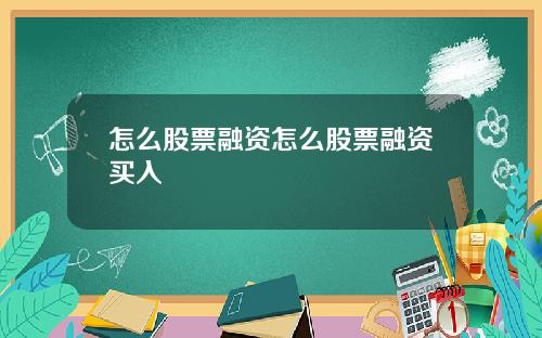 怎么股票融资怎么股票融资买入