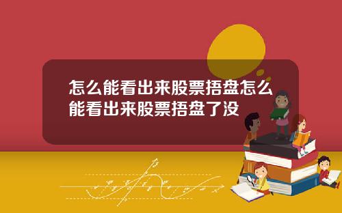 怎么能看出来股票捂盘怎么能看出来股票捂盘了没