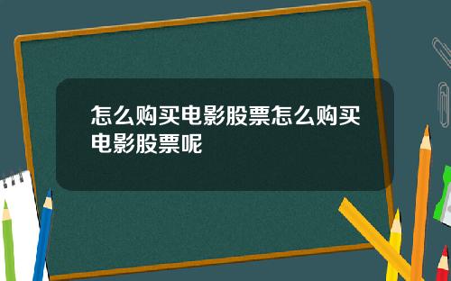 怎么购买电影股票怎么购买电影股票呢