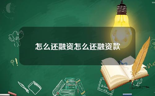 怎么还融资怎么还融资款