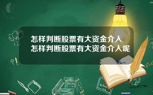 怎样判断股票有大资金介入怎样判断股票有大资金介入呢