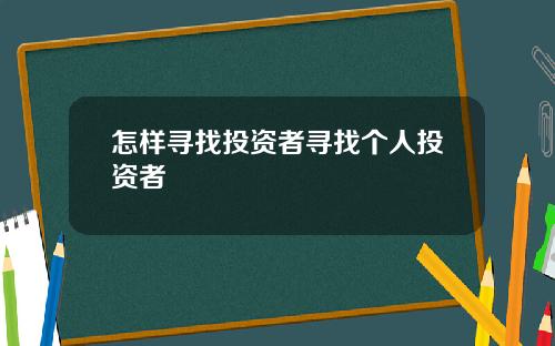怎样寻找投资者寻找个人投资者