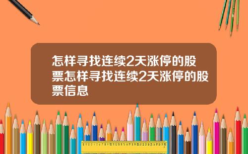 怎样寻找连续2天涨停的股票怎样寻找连续2天涨停的股票信息