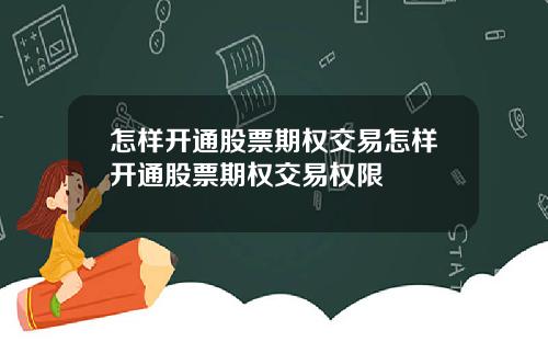 怎样开通股票期权交易怎样开通股票期权交易权限