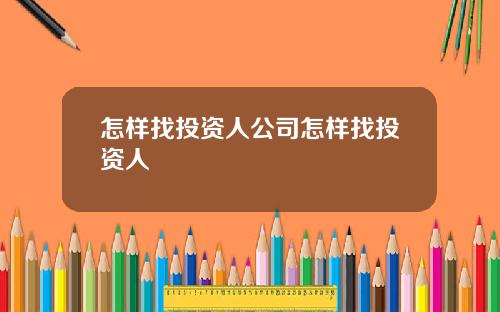 怎样找投资人公司怎样找投资人