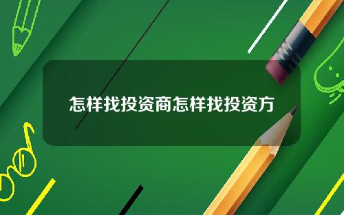 怎样找投资商怎样找投资方