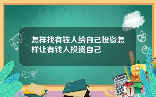 怎样找有钱人给自己投资怎样让有钱人投资自己