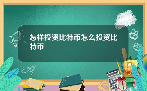怎样投资比特币怎么投资比特币