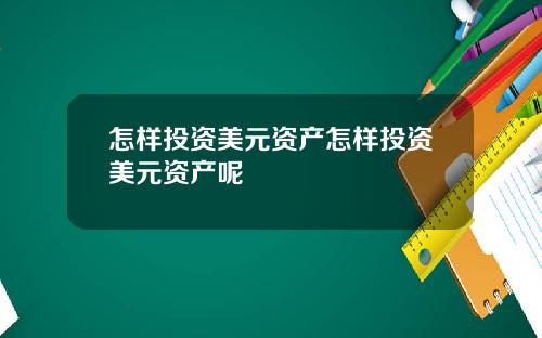 怎样投资美元资产怎样投资美元资产呢